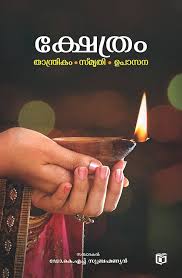 Kshethram – Thantrikam, Smrithi, Upasana (ക്ഷേത്രം - തന്ത്രികം, സ്മൃതി, ഉപാസന)