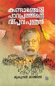 Kundanjeri : Paraprathinte Viplavaputhran (കുണ്ടഞ്ചേരി : പരപ്രത്തിൻ്റെ വിപ്ലവപുത്രൻ)