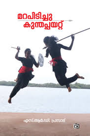 Kunthappayattu (കുന്തപ്പയാട്ട്)