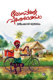 Lonappante Visheshangal (ലോനപ്പൻ്റെ വിശേഷങ്ങൾ)