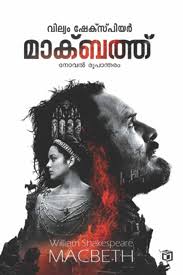 Macbeth (മക്ബെത്ത്)