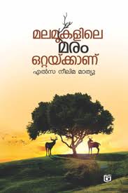 Malamukalile Maram Ottaykkanu (മലമുകളിലെ മരം ഒറ്റയ്ക്കനു)