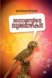 Malayalathinte Madhuramozhikal (മലയാളത്തിൻ്റെ മധുരമൊഴികൾ)