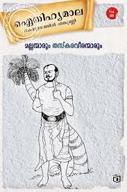 Mallanmarum thaskaraveeranmarum (മല്ലന്മാരും തസ്കരവീരന്മാരും)