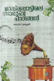 Mappilappattile Samoohya Padangal (മാപ്പിളപ്പാട്ടിലെ സമൂഹ പാദങ്ങൾ)