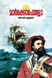 Marco Polo (മാർക്കോ പോളോ)