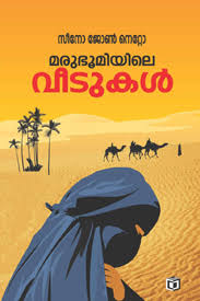 Marubhumiyile Veedukal (മരുഭൂമിയിലെ വീടുകൾ)