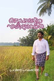 Maruppachakal Eriyumbol (മരുപ്പച്ചകൾ എരിയുമ്പോൾ)