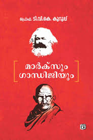 Marxum Gandhijiyum (മാർക്സം ഗാന്ധിജിയും)