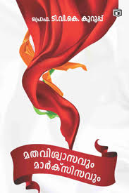 Mathaviswasavum Marxisavum (മത്തവിശ്വാസവും മാർക്സിസവും)