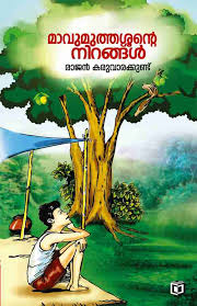 Mavumuthassante Nirangal (മാവുമുത്തശ്ശൻ്റെ നിറങ്ങൾ)