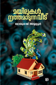 Mayilukal Nrithamadunna Veedu (മയിലുകൾ നൃത്തമാടുന്ന വീട്)