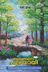 Mazhayengane Puzhayayi (മഴയെങ്ങനേ പുഴയായി)