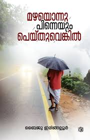 Mazhayonnu pinneyum peythuvenkil (മഴയൊന്ന് പിന്നെയും പെയ്തുവേങ്കിൽ)