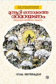 Munnutti Onnamathe Ramayanam (മുന്നൂറ്റി ഒന്നാമത്തെ രാമായണം)