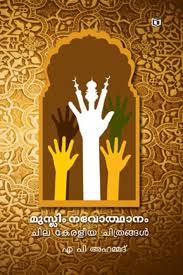 Muslim Navodhanam – Chila Keraleeya Chinthakal (മുസ്ലിം നവോത്ഥാനം - ചില കേരളീയ ചിന്തകൾ)