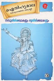 Namboothiri Bhattathirikathakal (നമ്പൂതിരി ഭട്ടതിരികഥകൾ)