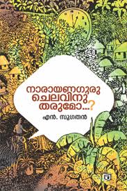 Narayana guru chilavinu tharumo? (നാരായണ ഗുരു ചിലവിനു തരുമോ?)