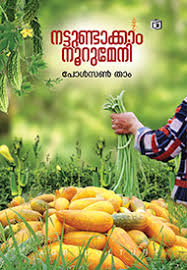 Nattundakkam Noorumeni (നാട്ടുണ്ടക്കം നൂറുമേനി)