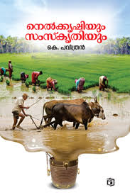 Nelkrishiyum Samskrithiyum (നെൽകൃഷിയും സംസ്കൃതിയും)