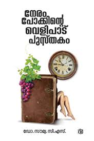 Nerampokkinte velipadu pusthakam (നേരമ്പോക്കിൻ്റെ വെളിപാട് പുസ്തകം)