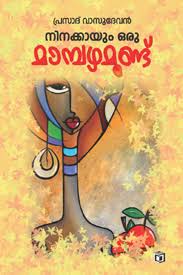 Ninakkayum Oru Mambazhamundu
 (നിനക്കും ഒരു മാമ്പഴമുണ്ട്)