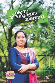 Ninne Thirayukayayirunnu (നിന്നെ തിരയുകയിരുന്നു)