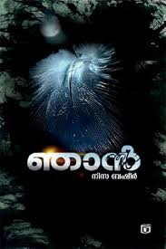 Njan (ഞാൻ)