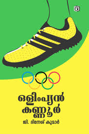 Olympian Kannur (ഒളിമ്പ്യൻ കണ്ണൂർ)