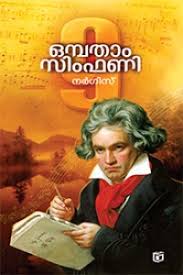 Onpatham Symphony (ഓൺപാതം സിംഫണി)