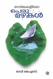 Ormakalile Perumazhakal (ഓർമകളിലെ പെരുമഴകൾ)