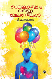 Ormakalude Varna Balloonukal (ഓർമകളുടെ വർണ്ണ ബലൂണുകൾ)