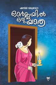 Ormayil oru yathra (ഓർമയിൽ ഒരു യാത്ര)