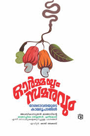 Ormayum Samaravum (ഓർമയും സമരവും)