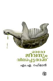 Oro Jeevanum Vilappettathanu (ഓരോ ജീവനും വിലപ്പെട്ടതാണു)