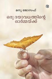 Oru Dayavadhathinte Ormakku (ഒരു ദൈവദത്തത്തിൻ്റെ ഓർമ്മക്ക്)