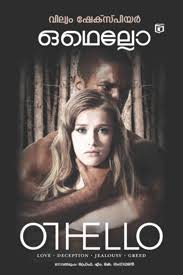 Othello (ഒഥല്ലോ)