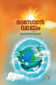 Ozone Valayam (ഓസോൺ വളയം)