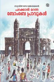 Parakkan Maranna Bombay Pravukal (പരക്കൻ മാറിയ ബോംബെ പ്രാവുകൾ)