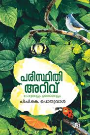 Paristhithi Arivu (പരിസ്ഥി അറിവ്)