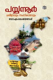 Payyannur-Charitravum Samskaravum (പയ്യന്നൂർ-ചരിത്രവും സംസ്‌കാരവും)