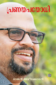 Pranaya Payodhi (പ്രണയ പയോധി)