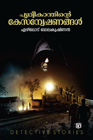 Prithveekanthinte Kesanveshanangal (പൃഥ്വീകാന്തിൻ്റെ കേശനങ്ങൾ)