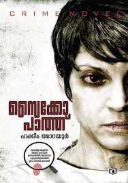 Psychopath (മനോരോഗി)