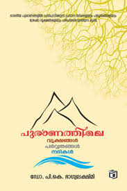 Puranathile Nadhikal (പുരാണത്തിലെ നദികൾ)