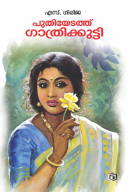 Puthiyedath Gathrikkutty (പുതിയേടത്ത് ഗാത്രിക്കുട്ടി)