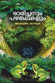 Raarichanum Pazhamkadhakalum (രാരിച്ചനും പഴംകഥകളും)