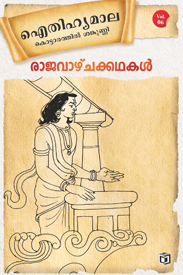 Rajavazhchakathakal (രാജവാഴ്ച്ചക്കഥകൾ)