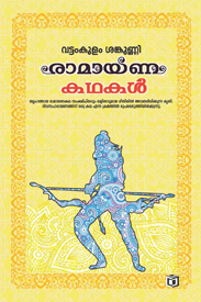 Ramayana Kathakal (രാമായണ കഥകൾ)