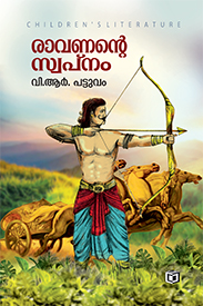 Ravanante Swapnam (രാവണൻ്റെ സ്വപ്നം)